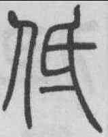 低,吳熙載 ,書法字典