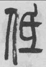 低,吳熙載 ,書法字典