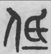 低,黃士陵 ,書法字典