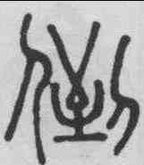 倒,永瑆 ,書法字典
