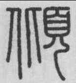 傾,李斯 ,書法字典