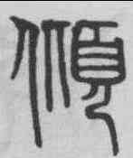 傾,吳叡 ,書法字典