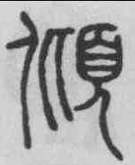 傾,錢奎 ,書法字典