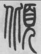 傾,鄧石如 ,書法字典