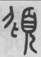 傾,錢坫 ,書法字典