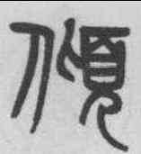 傾,楊沂孫 ,書法字典