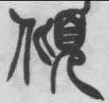 傾,徐三庚 ,書法字典