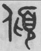 傾,吳大澂 ,書法字典