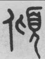 傾,王禔 ,書法字典
