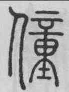 僮,鄧廷楨 ,書法字典
