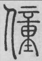 僮,鄧廷楨 ,書法字典