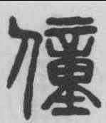 僮,楊沂孫 ,書法字典