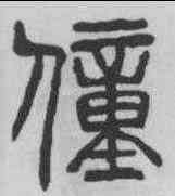 僮,楊沂孫 ,書法字典