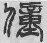 僮,徐三庚 ,書法字典