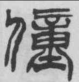 僮,徐三庚 ,書法字典