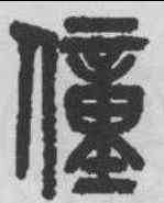 僮,吳大澂 ,書法字典