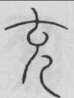 充,李陽冰 ,書法字典