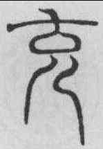 充,吳叡 ,書法字典