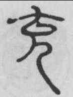 充,俞和 ,書法字典