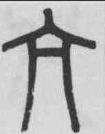 亢,吳大澂 ,書法字典