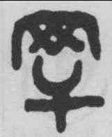 罕,吳大澂 ,書法字典