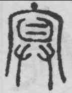 冥,碧落碑 ,書法字典