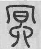 冥,夢英 ,書法字典