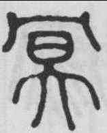 冥,錢奎 ,書法字典