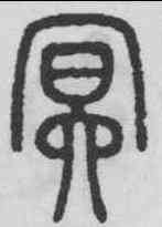 冥,鄧石如 ,書法字典