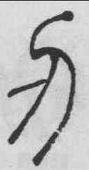 刃,吳熙載 ,書法字典