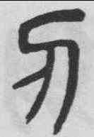 刃,楊沂孫 ,書法字典