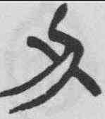 刃,徐三庚 ,書法字典
