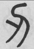 刃,吳大澂 ,書法字典