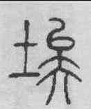 埃,鄧石如 ,書法字典