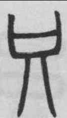 只,鄧石如 ,書法字典