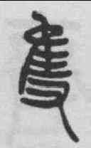只,吳熙載 ,書法字典