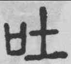吐,碧落碑 ,書法字典