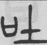 吐,楊沂孫 ,書法字典
