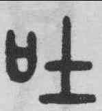吐,吳大澂 ,書法字典