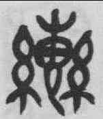 轡,吳昌碩 ,書法字典