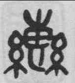 轡,吳昌碩 ,書法字典