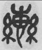轡,吳昌碩 ,書法字典