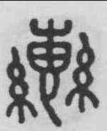 轡,王禔 ,書法字典