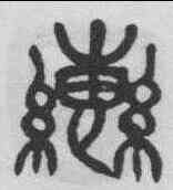 轡,鄧散木 ,書法字典
