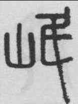 岷,孫星衍 ,書法字典