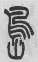 島,吳熙載 ,書法字典