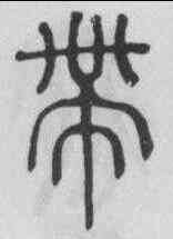 帶,俞和 ,書法字典
