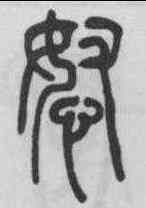 怒,吳熙載 ,書法字典