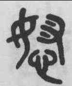 怒,吳大澂 ,書法字典