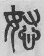 怒,黃士陵 ,書法字典